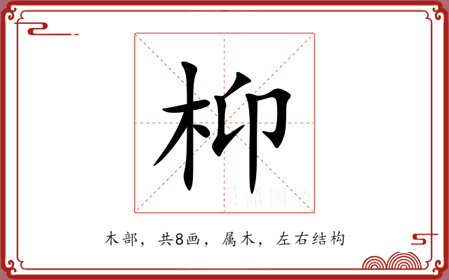 枊 枊