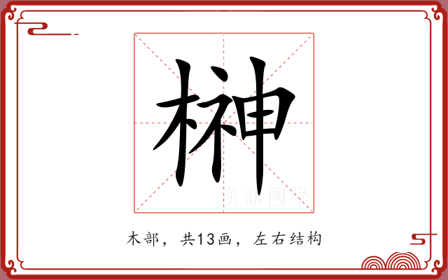榊 榊