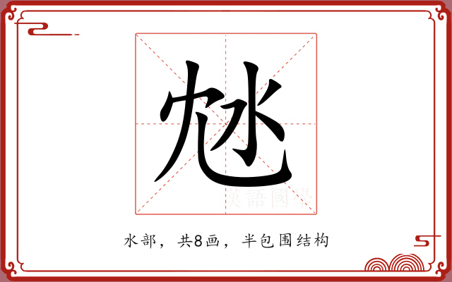 沊 沊