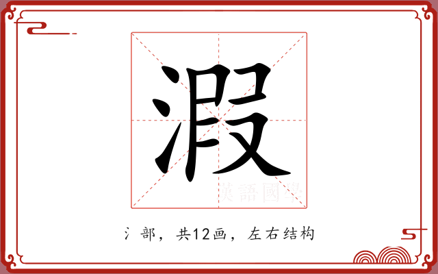 溊
