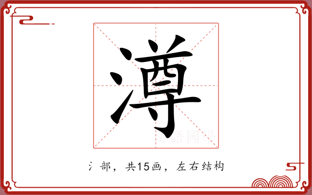 澊 澊