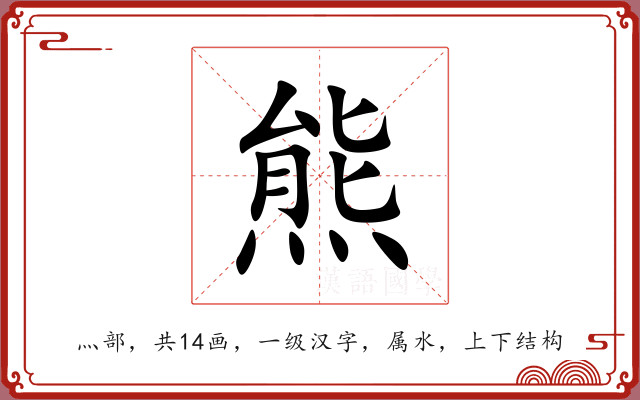 熊 熊