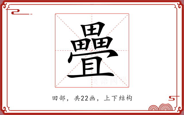 疊 疊