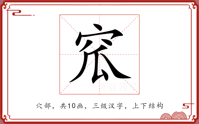窊 窊