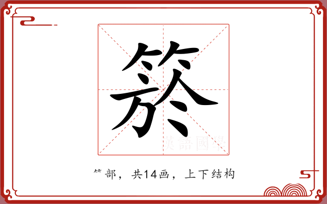 箊 箊