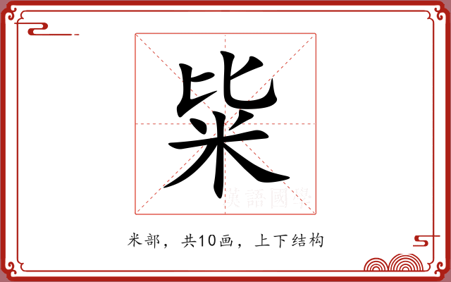 粊