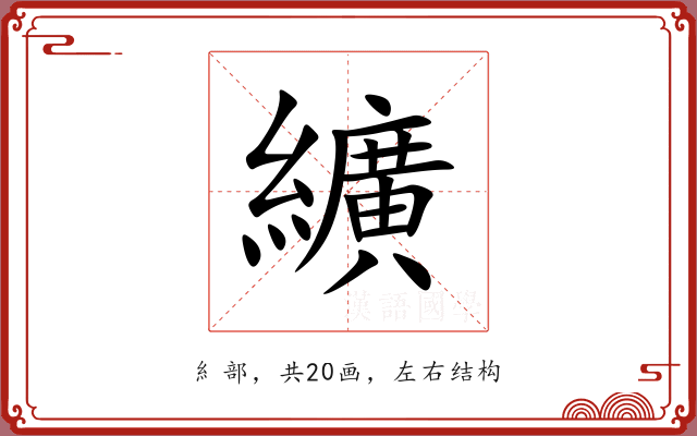 纊 纊