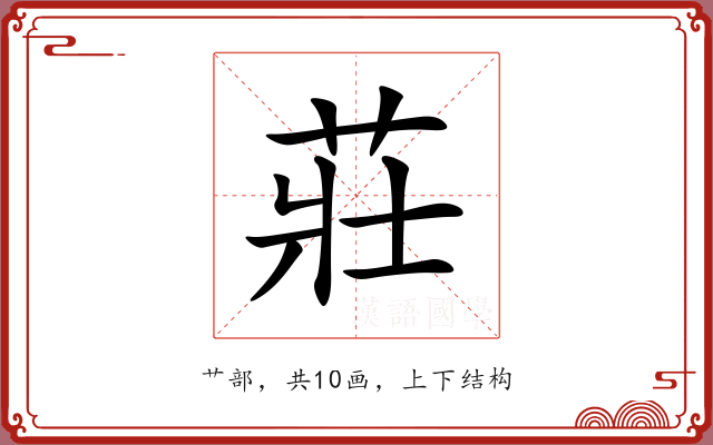 莊