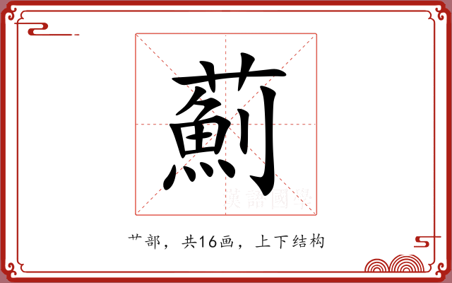 薊 薊