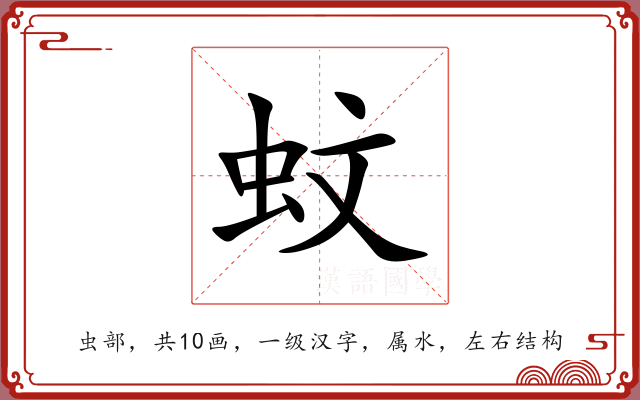 蚊 蚊