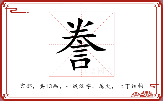 誊