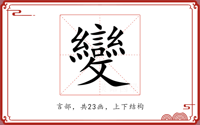 變 變