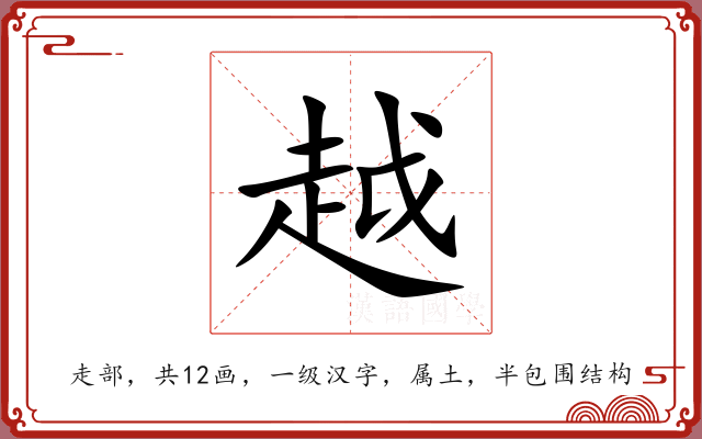 越 越