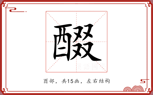 醊 醊