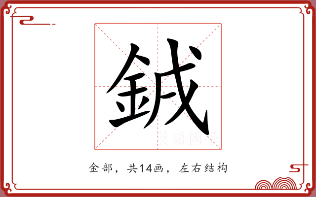 銊
