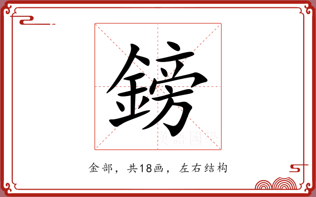 鎊