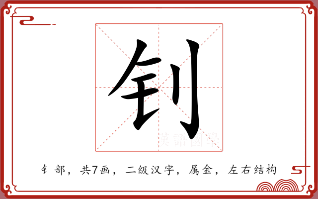 钊 钊