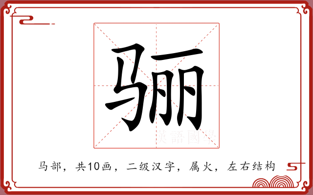 骊 骊