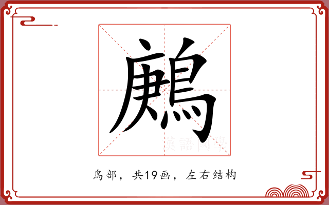 鶊