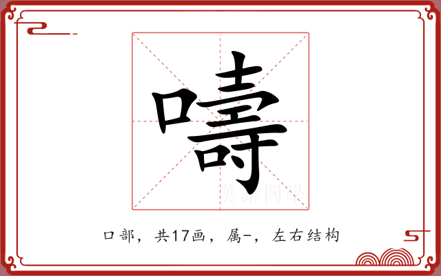 嚋