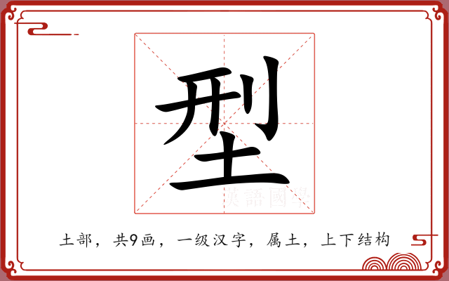 型 型