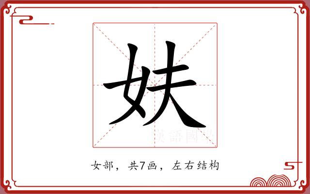 妋 妋