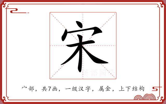 宋