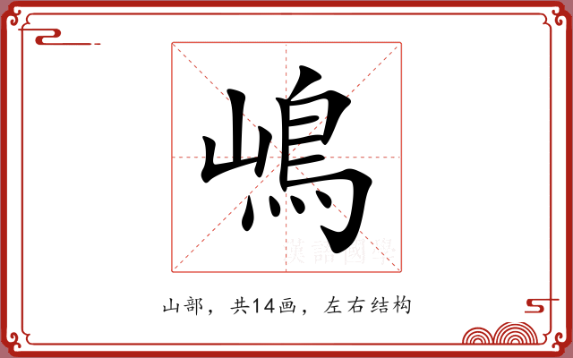 嶋