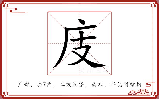 庋 庋