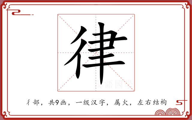 律 律