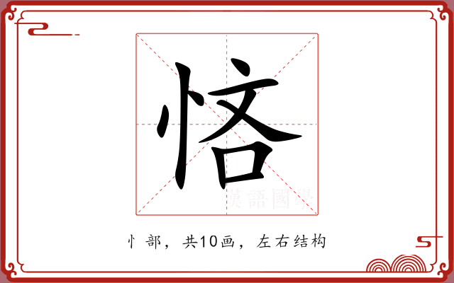 悋