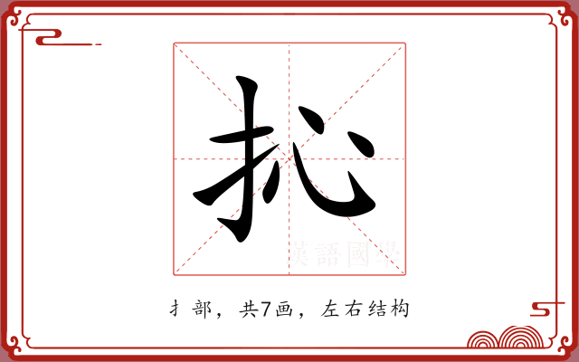 抋