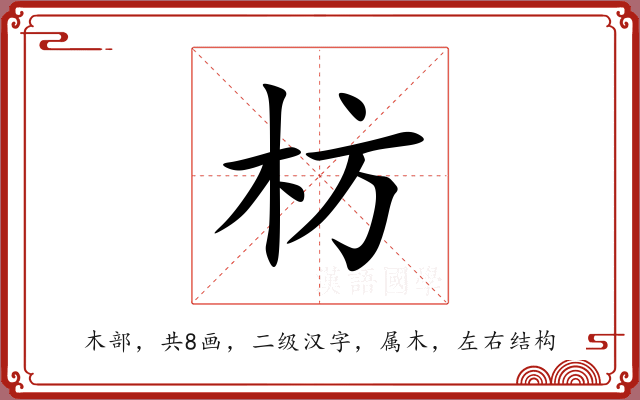 枋 枋