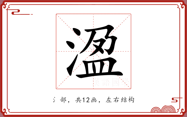 溋 溋
