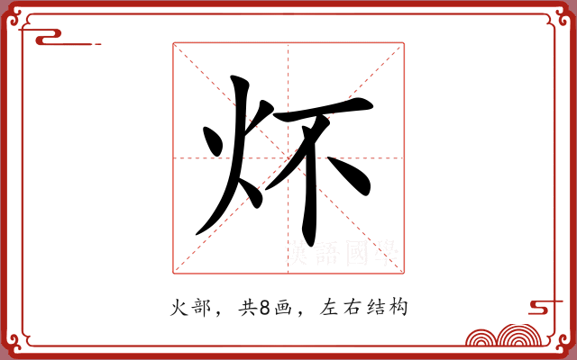 炋