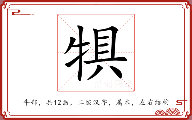 犋 犋