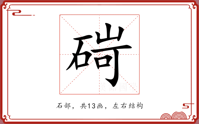 碋 碋