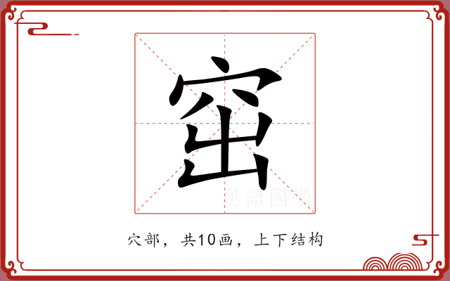 窋 窋