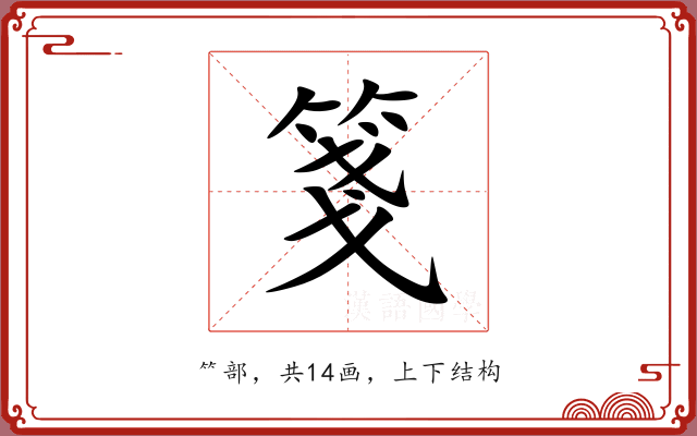箋 箋