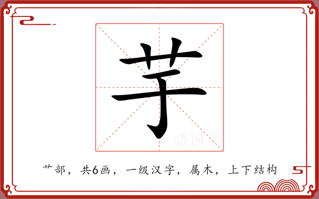 芋 芋