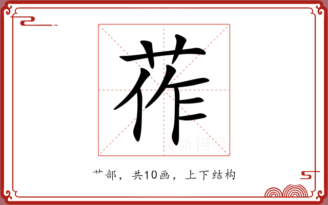 莋