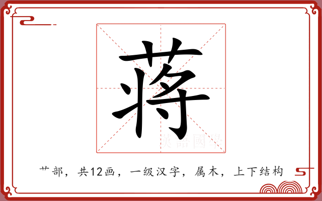 蒋 蒋