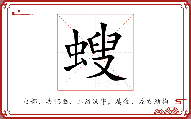 螋 螋