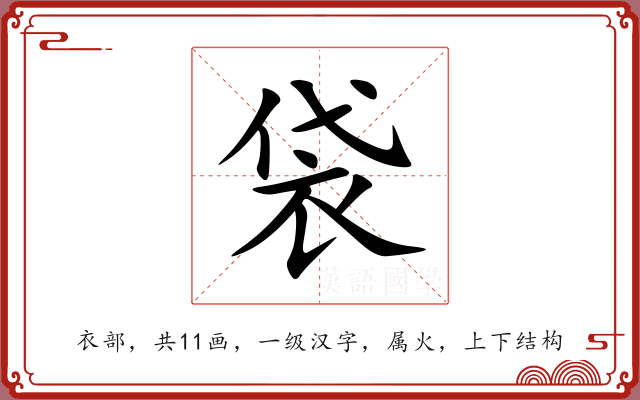 袋 袋