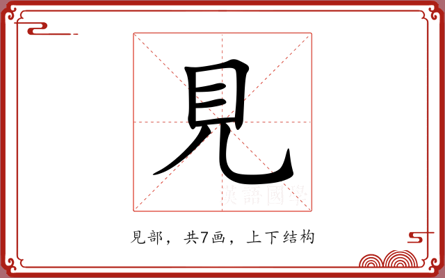 見 見