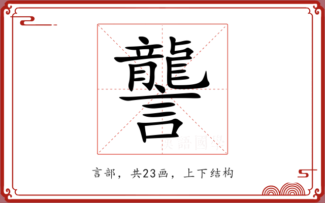 讋 讋