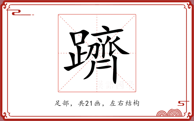 躋 躋