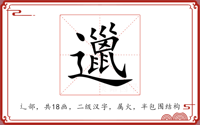 邋 邋