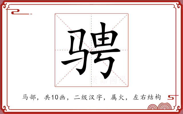 骋 骋
