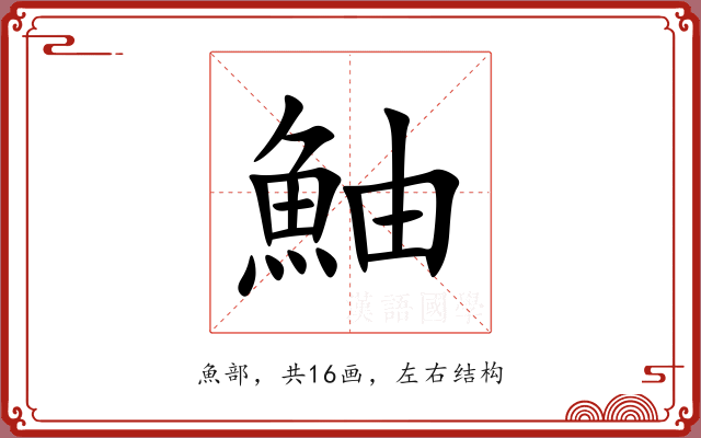 鮋 鮋
